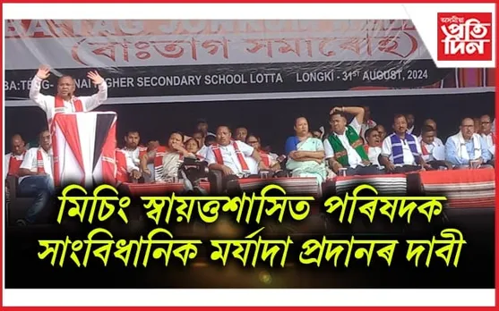 জোনাইত তিনি মিচিং জাতীয় সংগঠনৰ উদ্যোগত বাঃতাগা সমাৰোহ